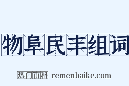 物阜民丰组词是什么意思的图片